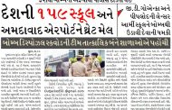 દેશની ૧૫૯ સ્કૂલ અને અમદાવાદ એરપોર્ટને થ્રેટ મેલ, ફરીથી બોમ્બની અફવાથી પોલીસ દોડતી થઈ