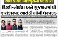 અલ કાયદા મોડ્યુલનો પર્દાફાશ, દિલ્હી-નોઈડા અને ગુજરાતમાંથી ૪ શંકાસ્પદ આતંકીઓની ધરપકડ