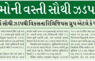 વિશ્વમાં મુસ્લિમોની વસ્તી સૌથી ઝડપથી વધી રહી છે