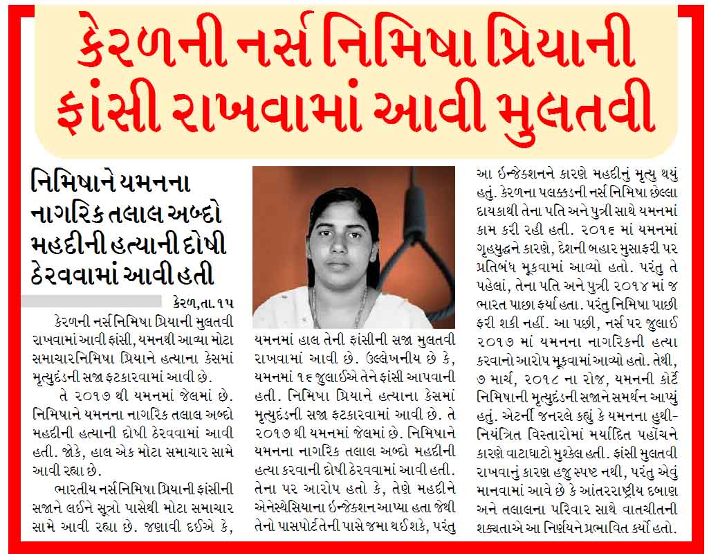 કેરળની નર્સ નિમિષા પ્રિયાની ફાંસી રાખવામાં આવી મુલતવી