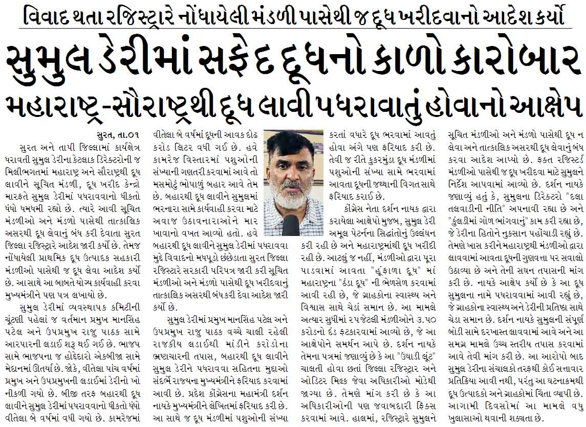 સુમુલ ડેરીમાં સફેદ દૂધનો કાળો કારોબાર, મહારાષ્ટ્ર-સૌરાષ્ટ્રથી દૂધ લાવી પધરાવાતું હોવાનો આક્ષેપ
