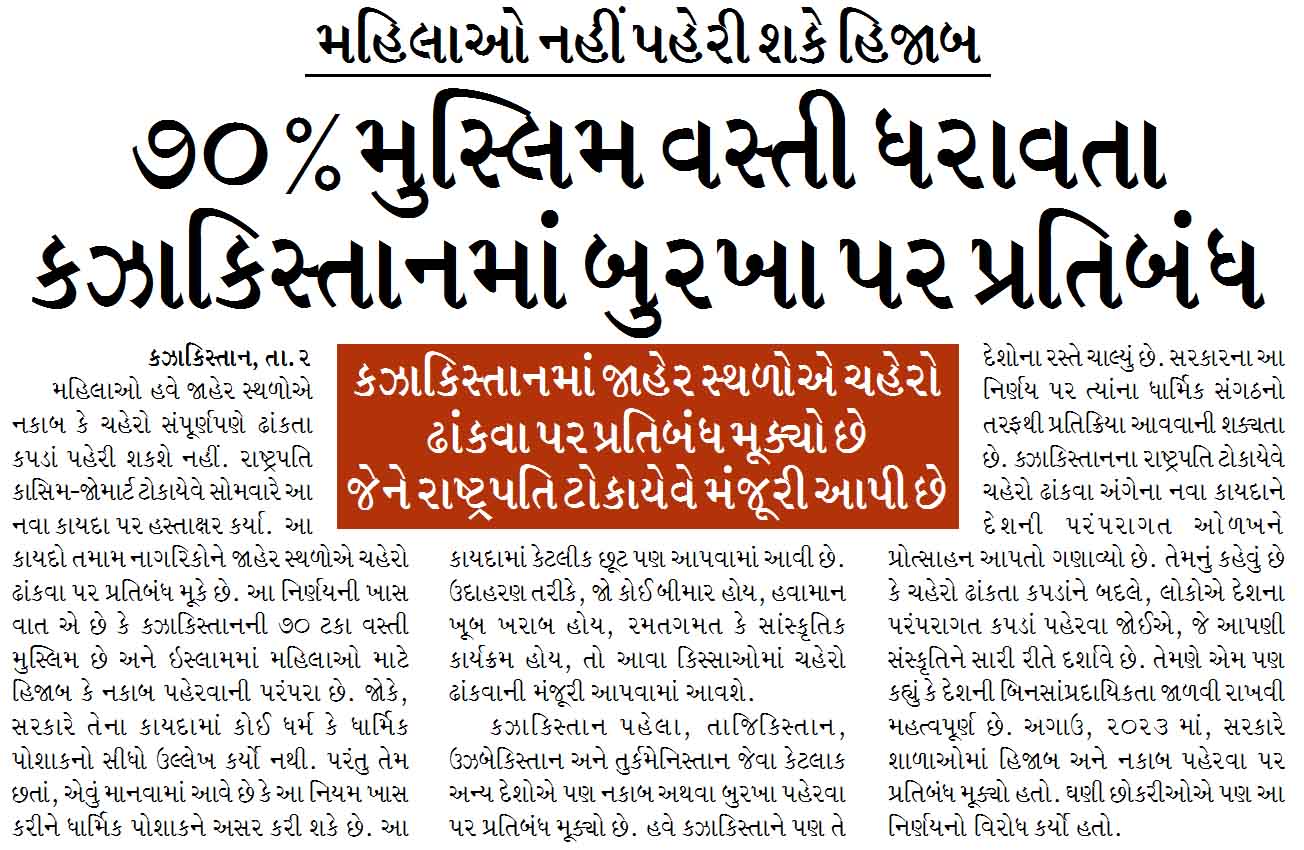 ૭૦ % મુસ્લિમ વસ્તી ધરાવતા કઝાકિસ્તાનમાં બુરખા પર પ્રતિબંધ,મહિલાઓ નહીં પહેરી શકે હિજાબ
