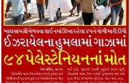 ઈઝરાયેલના હુમલામાં ગાઝામાં ૯૪ પેલેસ્ટેનિયનનાં મોત