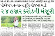 પીએમ ધન-ધાન્ય કૃષિ યોજના માટે ૨૪ હજાર કરોડની મંજૂરી, સરકારે ગ્રીન એનર્જીમાં રોકાણ માટે ૭૦૦૦ કરોડ રૂપિયા મંજૂર કર્યા