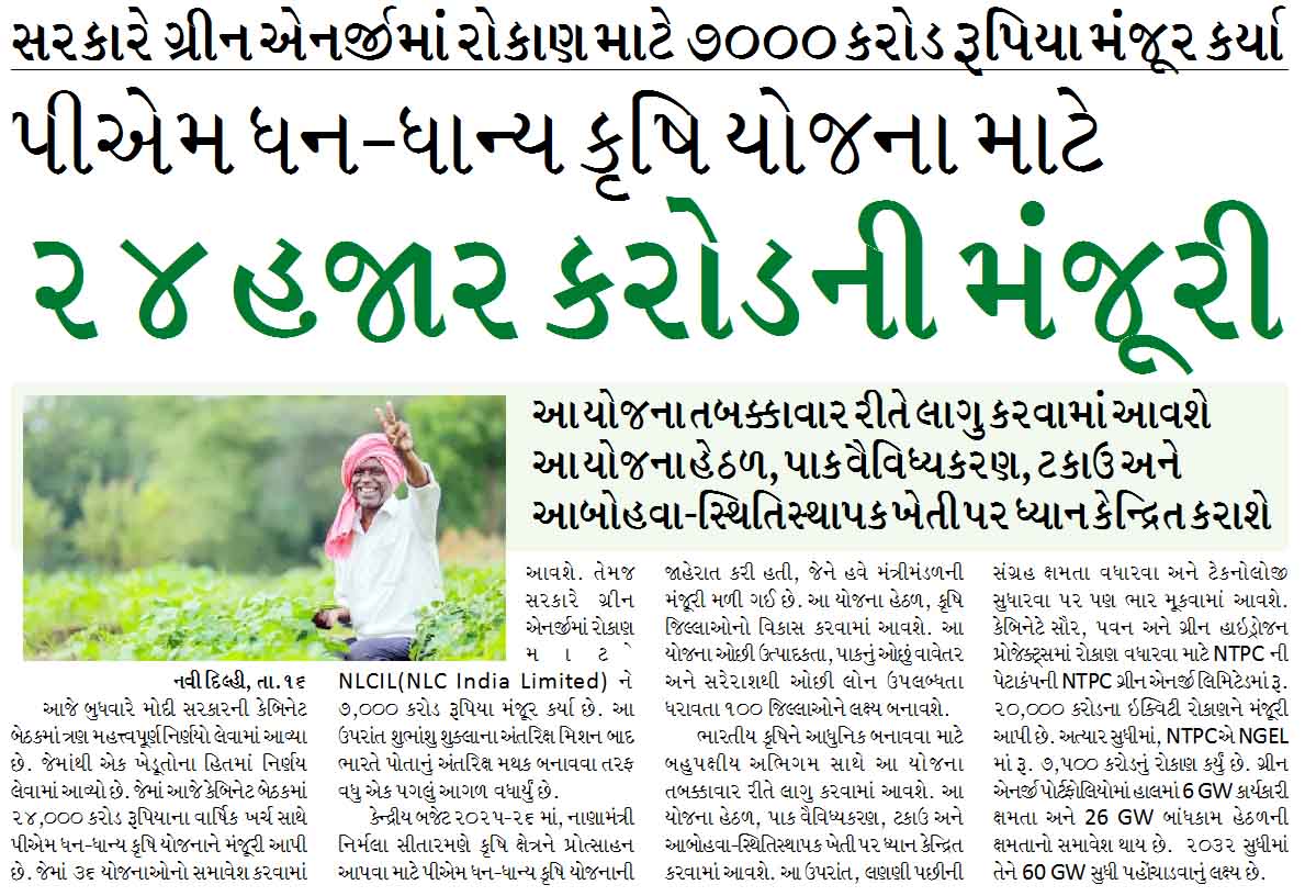 પીએમ ધન-ધાન્ય કૃષિ યોજના માટે ૨૪ હજાર કરોડની મંજૂરી, સરકારે ગ્રીન એનર્જીમાં રોકાણ માટે ૭૦૦૦ કરોડ રૂપિયા મંજૂર કર્યા