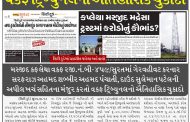 મસ્જીદ કફલેથા વકફ રજી.નં.બી-૪૫૯/સુરતમાં ગેરવહીવટ કરનાર સરફરાઝ અહમદ શબ્બીર અહમદ પંચાતી, દાઉદ સુલેમાન પટેલની અપીલ ખર્ચ સહિતના મંજુર કરતો વકફ ટ્રિબ્યુનલનો ઐતિહાસિક ચુકાદો
