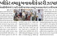 ડુપ્લીકેટ તમાકુ બનાવતી ફેક્ટરી ઝડપાઈ, એલસીબીએએ રેડ પાડી નકલી બાગબાન તમાકું બનાવતા એકને ઝડપી પાડ્યો
