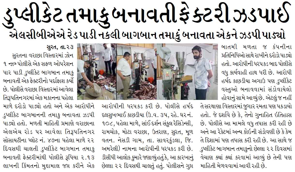 ડુપ્લીકેટ તમાકુ બનાવતી ફેક્ટરી ઝડપાઈ, એલસીબીએએ રેડ પાડી નકલી બાગબાન તમાકું બનાવતા એકને ઝડપી પાડ્યો