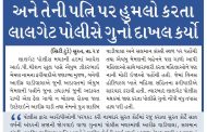 અંગત અદાવતમાં બનેવીએ સાળા અને તેની પત્નિ પર હુમલો કરતા લાલગેટ પોલીસે ગુનો દાખલ કર્યો