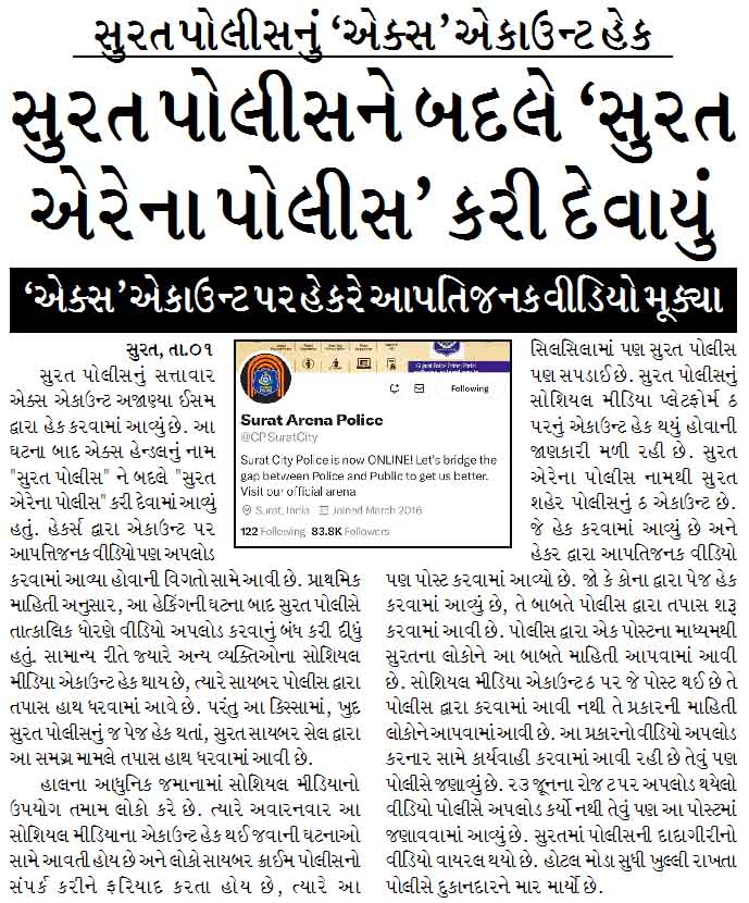 સુરત પોલીસનું ‘એક્સ‘ એકાઉન્ટ હેક : સુરત પોલીસને બદલે ‘સુરત એરેના પોલીસ’ કરી દેવાયું