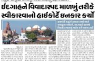 ઈદગાહને વિવાદાસ્પદ માળખું તરીકે સ્વીકારવાનો હાઈકોર્ટે ઇનકાર કર્યો, મથુરા શ્રી કૃષ્ણ જન્મભૂમિ કેસમાં હિન્દુ પક્ષને ઝટકો