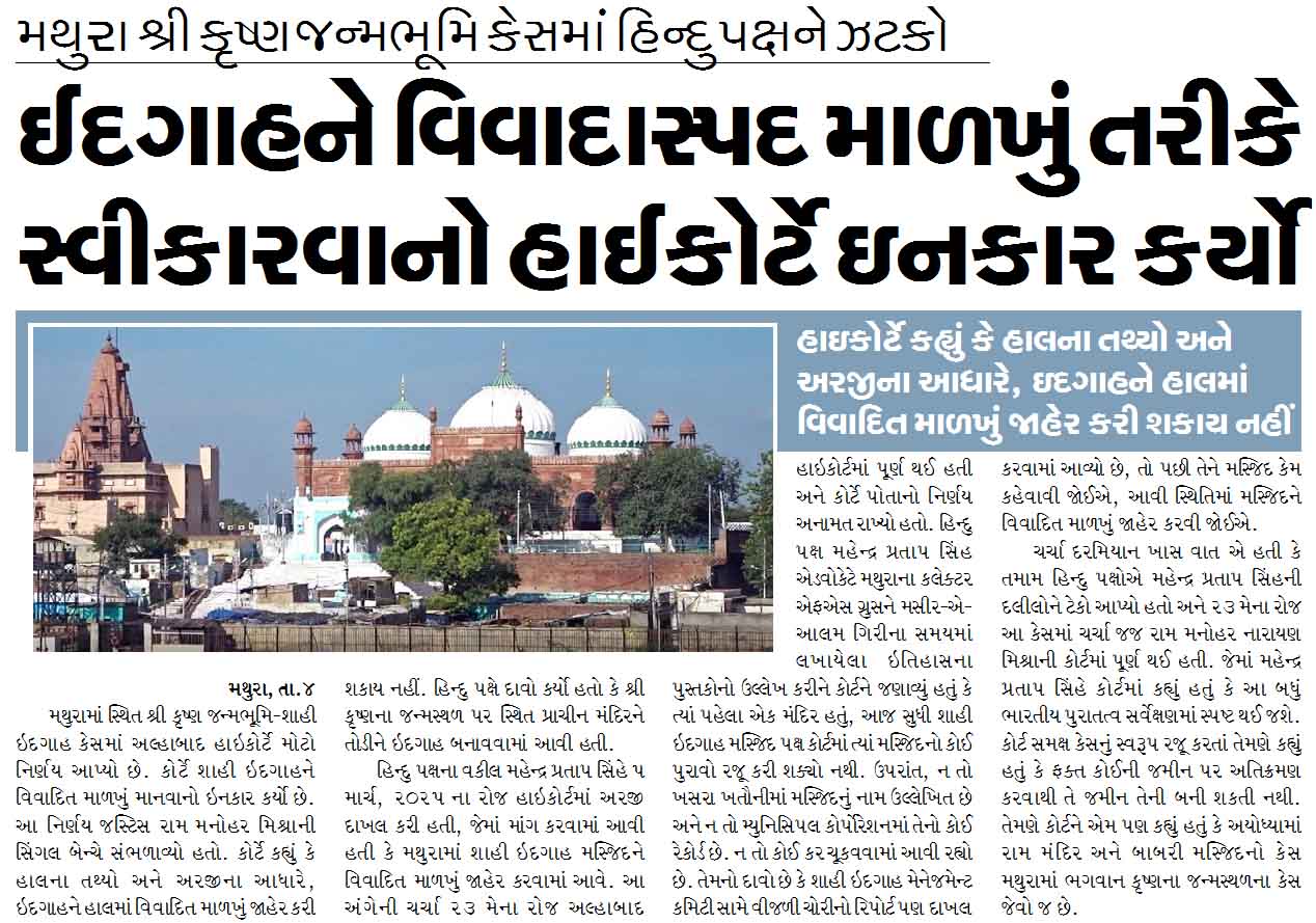 ઈદગાહને વિવાદાસ્પદ માળખું તરીકે સ્વીકારવાનો હાઈકોર્ટે ઇનકાર કર્યો, મથુરા શ્રી કૃષ્ણ જન્મભૂમિ કેસમાં હિન્દુ પક્ષને ઝટકો