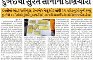 દુબઈથી સુરત સોનાની દાણચોરી, દંપતીનાં અંડરગાર્મેન્ટ્સ, હેન્ડબેગ ને ફૂટવેરમાંથી ૨૫ કરોડનું સોનું નીકળ્યું, દુબઇથી ૨૪ કિલો સોનું લઈ સુરત પહોંચ્યાં