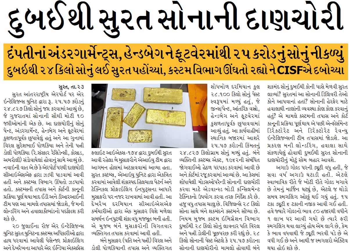 દુબઈથી સુરત સોનાની દાણચોરી, દંપતીનાં અંડરગાર્મેન્ટ્સ, હેન્ડબેગ ને ફૂટવેરમાંથી ૨૫ કરોડનું સોનું નીકળ્યું, દુબઇથી ૨૪ કિલો સોનું લઈ સુરત પહોંચ્યાં