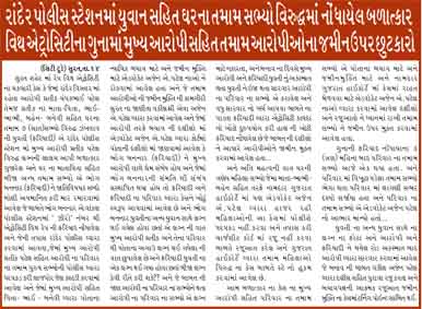 રાંદેર પોલીસ સ્ટેશનમાં યુવાન સહિત ઘરના તમામ સભ્યો વિરુદ્ધમાં નોંધાયેલ બળાત્કાર  વિથ એટ્રોસિટીના ગુનામાં મુખ્ય આરોપી સહિત તમામ આરોપીઓના જામીન ઉપર છુટકારો