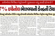 પેટ્રોલમાં ૨૭% ઇથેનોલ ભેળવવાની કેન્દ્રની તૈયારીથી વિવાદ