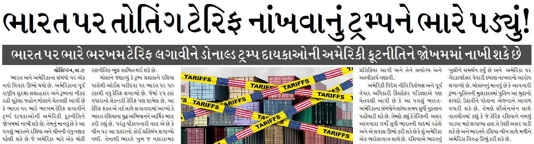 ભારત પર તોતિંગ ટેરિફ નાંખવાનું ટ્રમ્પને ભારે પડ્યું!