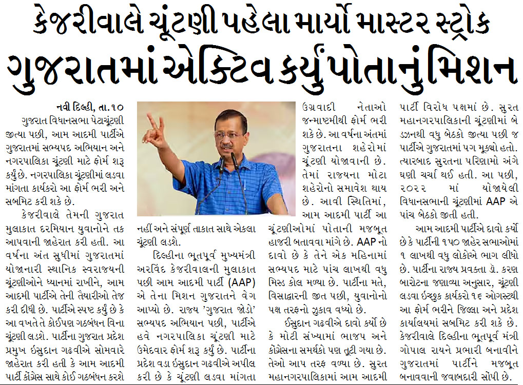 કેજરીવાલે ચૂંટણી પહેલા માર્યો માસ્ટર સ્ટ્રોક, ગુજરાતમાં એક્ટિવ કર્યું પોતાનું મિશન
