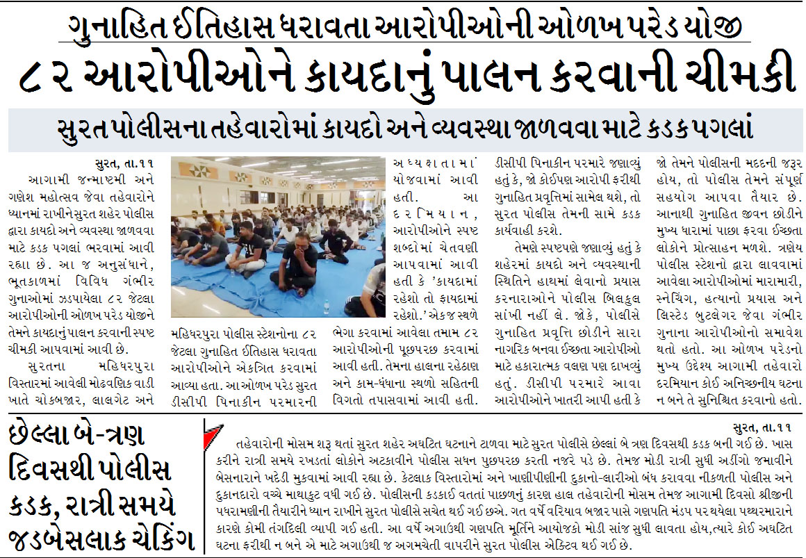 ૮૨ આરોપીઓને કાયદાનું પાલન કરવાની ચીમકી,ગુનાહિત ઈતિહાસ ધરાવતા આરોપીઓની ઓળખ પરેડ યોજી