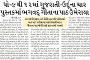 ધો-૯ થી ૧૨માં ગુજરાતી-ઉર્દૂના ચાર પુસ્તકમાં ભગવદ્ ગીતાના પાઠ ઉમેરાયા