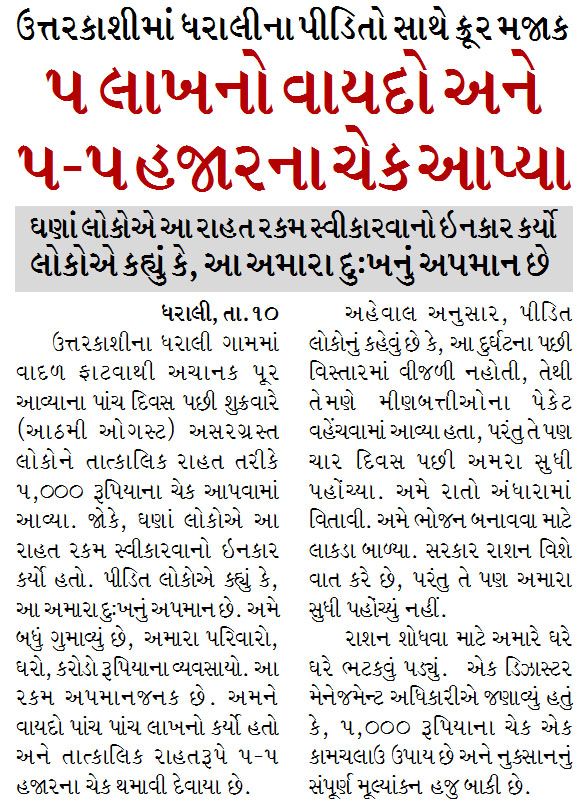 ઉત્તરકાશીમાં ધરાલીના પીડિતો સાથે ક્રૂર મજાક, ૫ લાખનો વાયદો અને ૫-૫ હજારના ચેક આપ્યા
