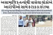 રાંદેરના બે કુખ્યાત આરોપી સાહિલ અને ઇમ્તિયાઝ સદ્દામ ખંડણી અને બોગસ જીએસટી કૌભાંડ કેસમાં સંડોવાયેલા,અસામાજિક તત્વોથી ત્રાસેલા લોકોએ આરોપીઓ સામે ફટાકડા ફોડ્યા