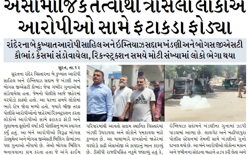 રાંદેરના બે કુખ્યાત આરોપી સાહિલ અને ઇમ્તિયાઝ સદ્દામ ખંડણી અને બોગસ જીએસટી કૌભાંડ કેસમાં સંડોવાયેલા,અસામાજિક તત્વોથી ત્રાસેલા લોકોએ આરોપીઓ સામે ફટાકડા ફોડ્યા