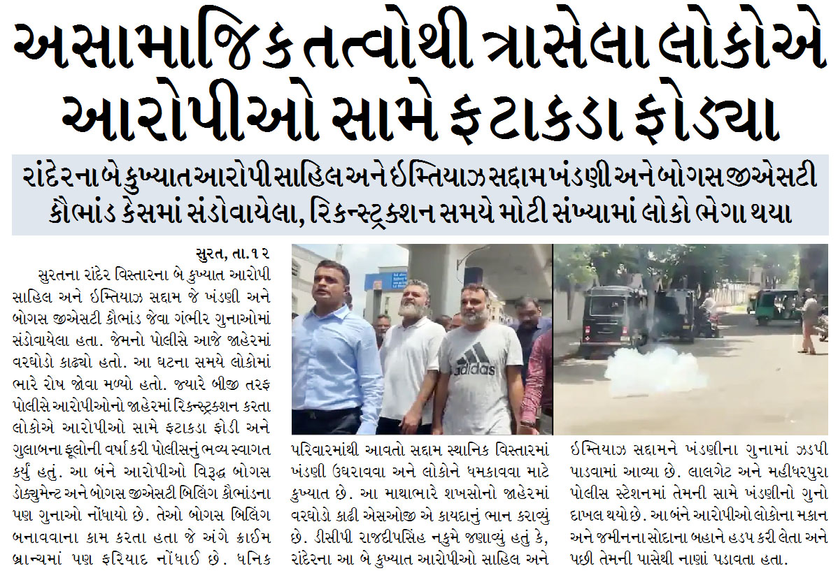 રાંદેરના બે કુખ્યાત આરોપી સાહિલ અને ઇમ્તિયાઝ સદ્દામ ખંડણી અને બોગસ જીએસટી કૌભાંડ કેસમાં સંડોવાયેલા,અસામાજિક તત્વોથી ત્રાસેલા લોકોએ આરોપીઓ સામે ફટાકડા ફોડ્યા