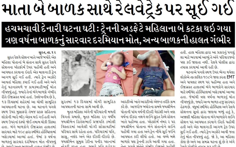 માતા બે બાળક સાથે રેલવેટ્રેક પર સૂઈ ગઈ, ટ્રેનની અડફેટે મહિલાના બે કટકા થઇ ગયા, ત્રણ વર્ષના બાળકનું સારવાર દરમિયાન મોત, અન્ય બાળકની હાલત ગંભીર