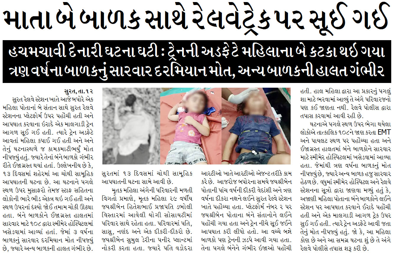 માતા બે બાળક સાથે રેલવેટ્રેક પર સૂઈ ગઈ, ટ્રેનની અડફેટે મહિલાના બે કટકા થઇ ગયા, ત્રણ વર્ષના બાળકનું સારવાર દરમિયાન મોત, અન્ય બાળકની હાલત ગંભીર