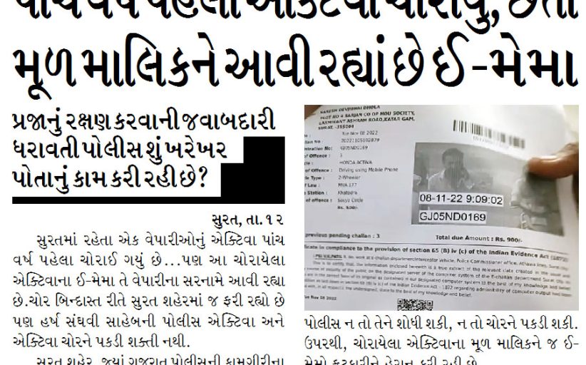પાંચ વર્ષ પહેલા એક્ટિવા ચોરાયું, છતાં મૂળ માલિકને આવી રહ્યાં છે ઈ-મેમા, પોલીસ ચોરને પકડવામાં નિષ્ફળ, પ્રજાનું રક્ષણ કરવાની જવાબદારી ધરાવતી પોલીસ શું ખરેખર પોતાનું કામ કરી રહી છે?