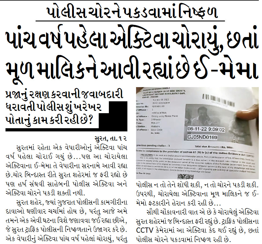 પાંચ વર્ષ પહેલા એક્ટિવા ચોરાયું, છતાં મૂળ માલિકને આવી રહ્યાં છે ઈ-મેમા, પોલીસ ચોરને પકડવામાં નિષ્ફળ, પ્રજાનું રક્ષણ કરવાની જવાબદારી ધરાવતી પોલીસ શું ખરેખર પોતાનું કામ કરી રહી છે?