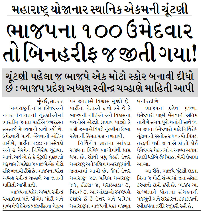 ભાજપના ૧૦૦ ઉમેદવાર તો બિનહરીફ જ જીતી ગયા! મહારાષ્ટ્ર યોજાનાર સ્થાનિક એકમની ચૂંટણી