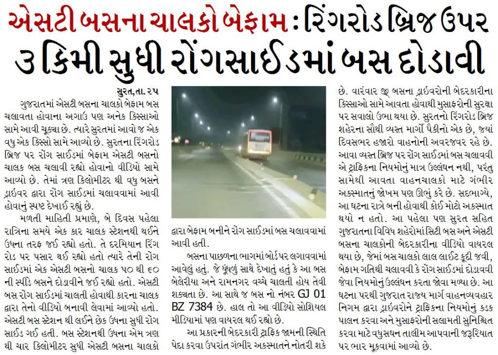 એસટી બસના ચાલકો બેફામ : રિંગરોડ બ્રિજ ઉપર ૩ કિમી સુધી રોંગસાઈડમાં બસ દોડાવી