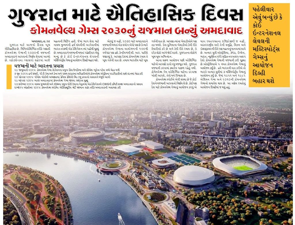 ગુજરાત માટે ઐતિહાસિક દિવસ, કોમનવેલ્થ ગેમ્સ ૨૦૩૦નું યજમાન બન્યું અમદાવાદ