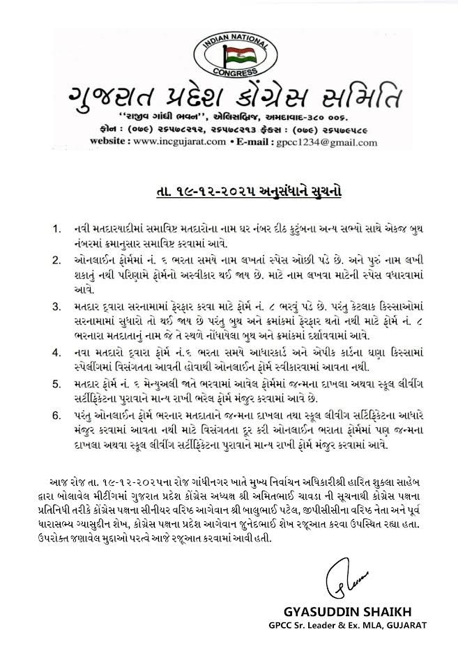 મુખ્ય નિર્વાચન અધિકારી હારિત શુક્લા દ્વારા બોલાવેલ મીટીંગમાં ગુજરાત પ્રદેશ કોંગ્રેસ અધ્યક્ષ અમિત ચાવડાની સૂચનાથી કોગ્રેસ પક્ષના પ્રતિનિધી તરીકે કોંગ્રેસ પક્ષના સીનીયર વરિષ્ઠ આગેવાન બાલુ પટેલ, જીપીસીસીના વરિષ્ઠ નેતા અને પૂર્વ ધારાસભ્ય ગ્યાસુદ્દીન શેખ, કોગ્રેસ પક્ષના પ્રદેશ આગેવાન જુનેદ શેખ દ્વારા રજૂઆત કરાઇ