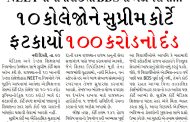 NEETમાં નાપાસ છતાં BDSમાં એડમિશન..!! ૧૦ કોલેજાેને સુપ્રીમ કોર્ટે ફટકાર્યો૧૦૦ કરોડનો દંડ