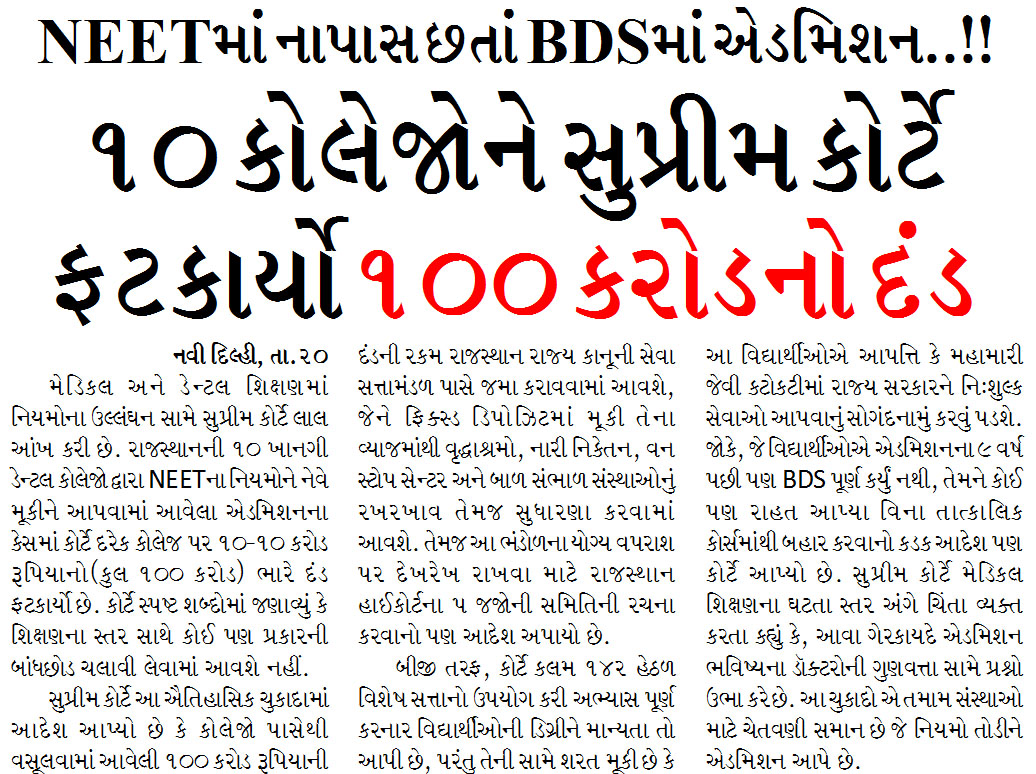 NEETમાં નાપાસ છતાં BDSમાં એડમિશન..!! ૧૦ કોલેજાેને સુપ્રીમ કોર્ટે ફટકાર્યો૧૦૦ કરોડનો દંડ