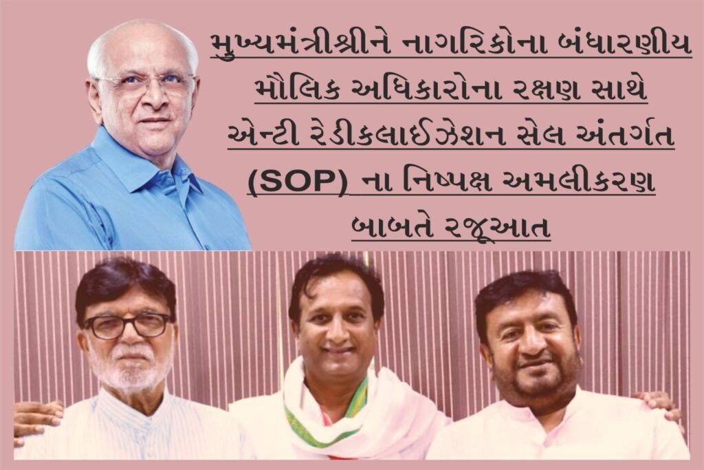 મુખ્યમંત્રીશ્રીને નાગરિકોના બંધારણીય મૌલિક અધિકારોના રક્ષણ સાથે એન્ટી રેડીકલાઈઝેશન સેલ અંતર્ગત (SOP) ના નિષ્પક્ષ અમલીકરણ બાબતે રજૂઆત